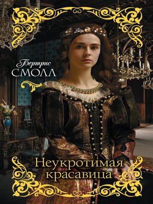 cover image of Неукротимая красавица